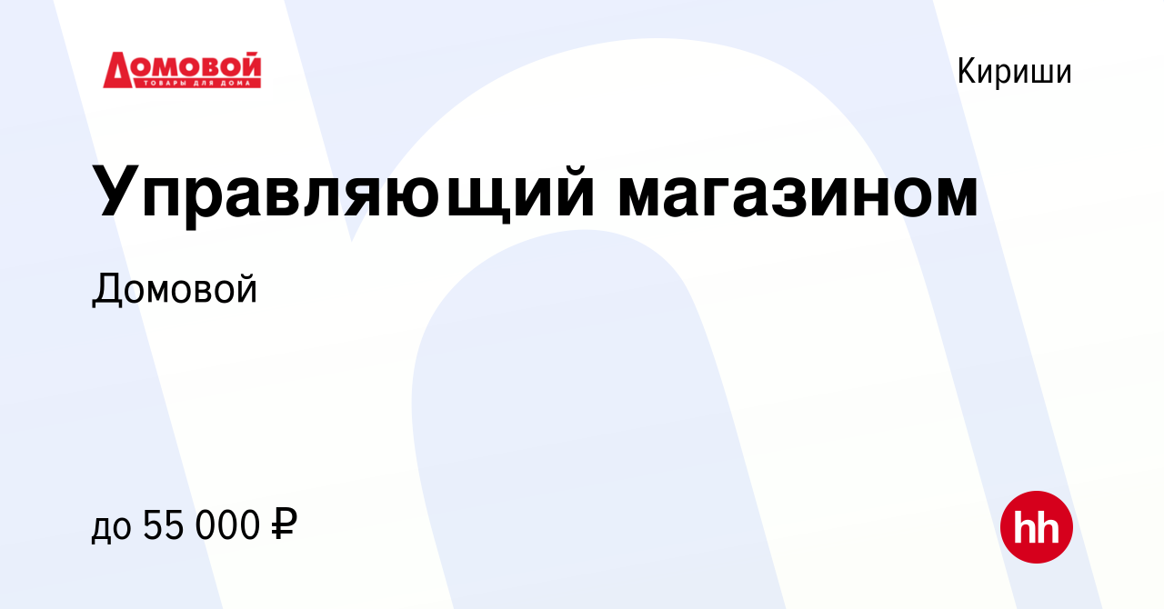 Вакансия Управляющий магазином в Киришах, работа в компании Домовой  (вакансия в архиве c 2 октября 2023)