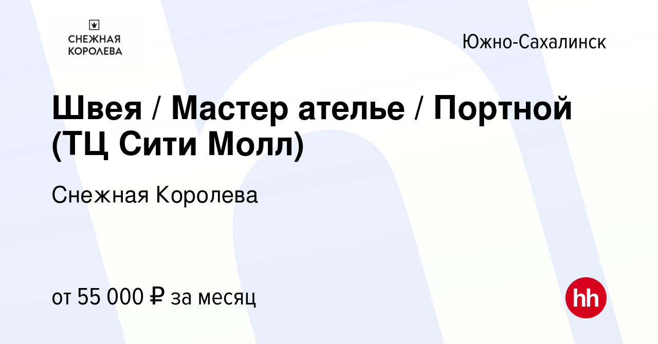 Вакансия Швея / Мастер ателье / Портной (ТЦ Сити Молл) в Южно-Сахалинске,  работа в компании Снежная Королева (вакансия в архиве c 30 ноября 2023)