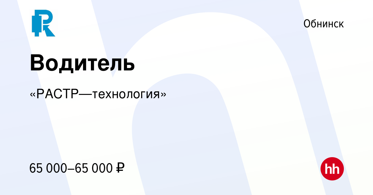 Вакансия Водитель в Обнинске, работа в компании «РАСТР—технология»  (вакансия в архиве c 20 сентября 2023)