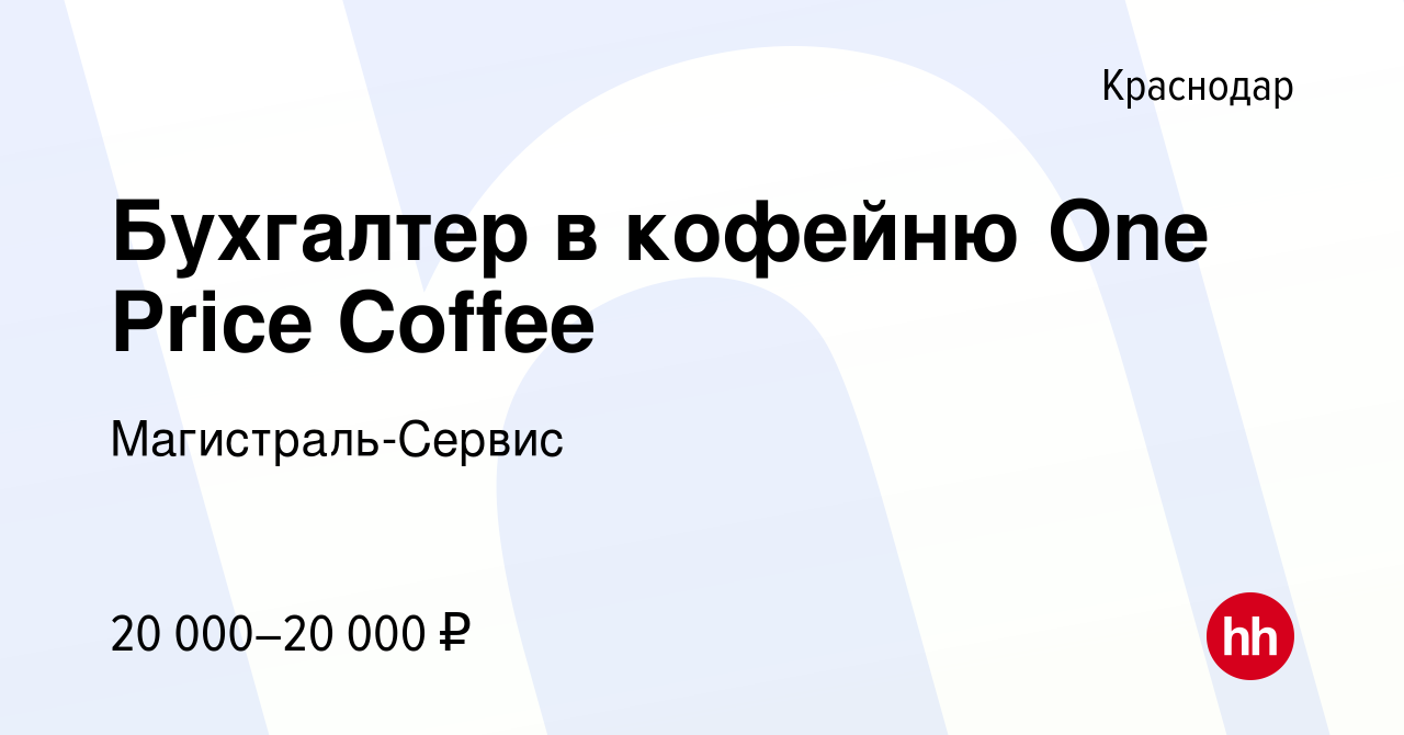 Вакансия Бухгалтер в кофейню One Price Coffee в Краснодаре, работа в  компании Магистраль-Сервис (вакансия в архиве c 14 сентября 2023)