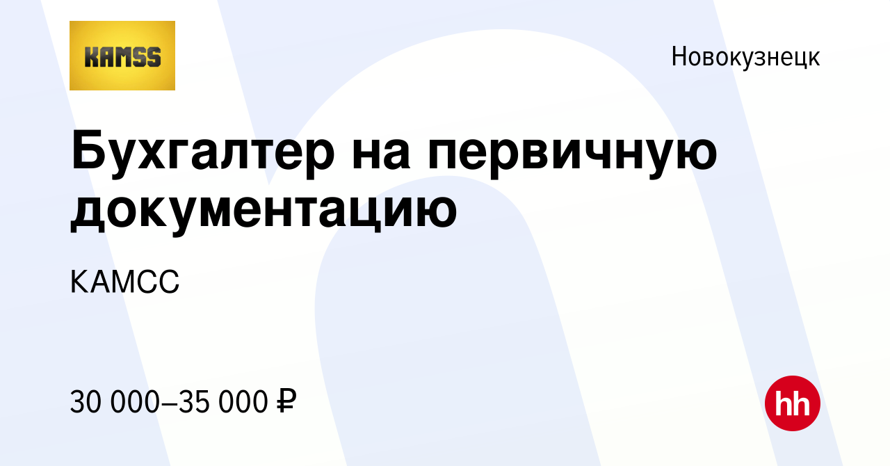 Вакансия Бухгалтер на первичную документацию в Новокузнецке, работа в  компании КАМСС (вакансия в архиве c 10 января 2024)