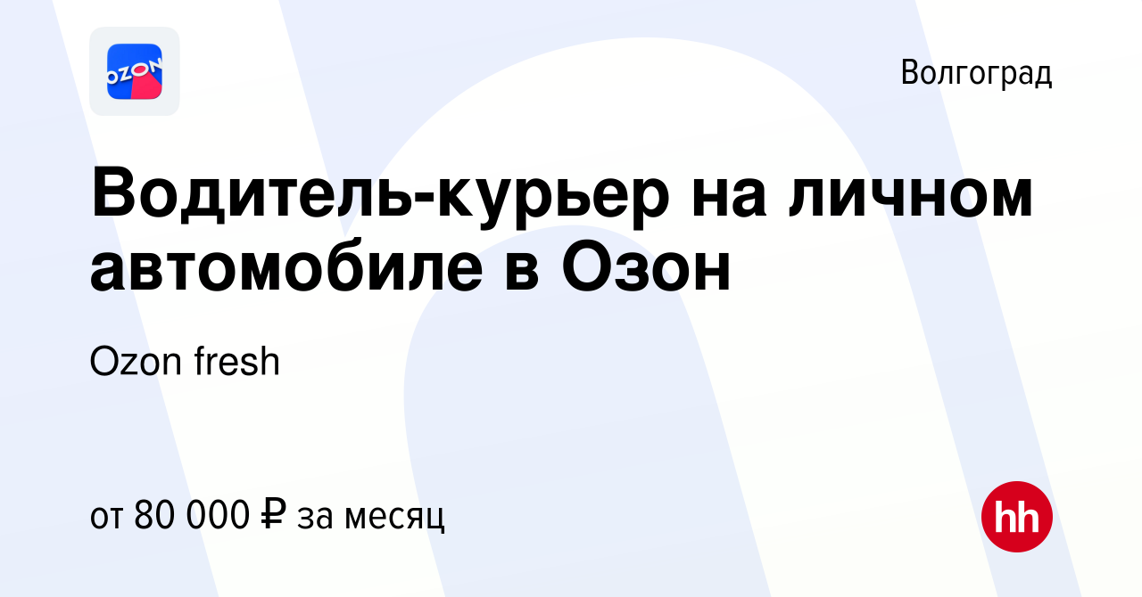 Вакансия Водитель-курьер на личном автомобиле в Озон в Волгограде, работа в  компании Ozon fresh (вакансия в архиве c 1 ноября 2023)