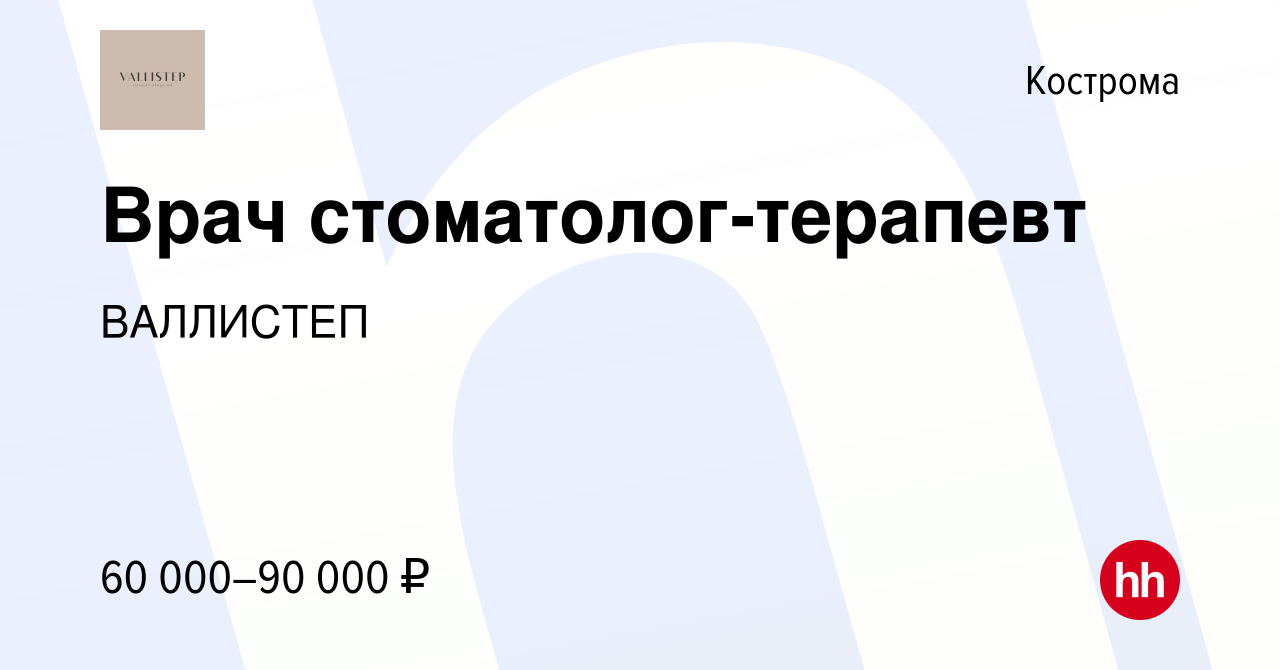 Вакансия Врач стоматолог-терапевт в Костроме, работа в компании ВАЛЛИСТЕП  (вакансия в архиве c 20 сентября 2023)