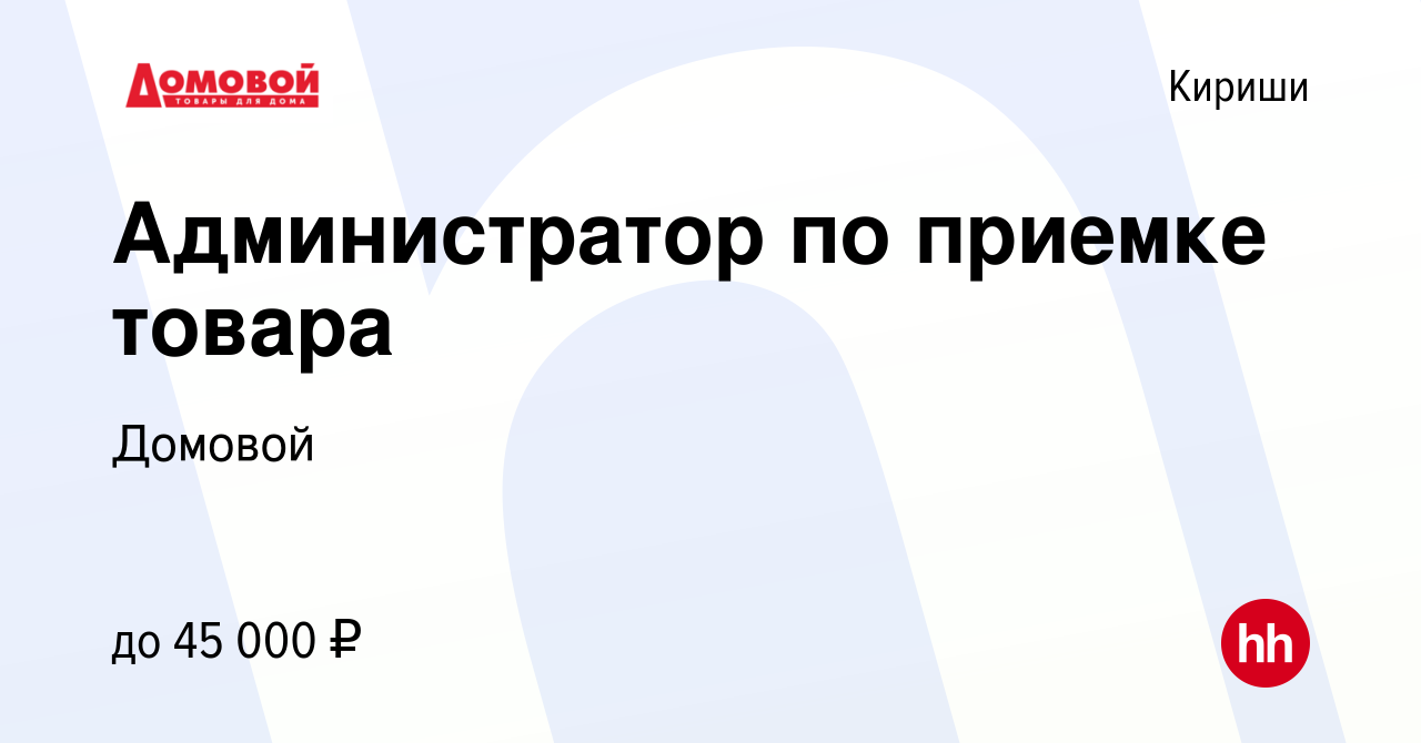 Вакансия Администратор по приемке товара в Киришах, работа в компании  Домовой (вакансия в архиве c 24 сентября 2023)