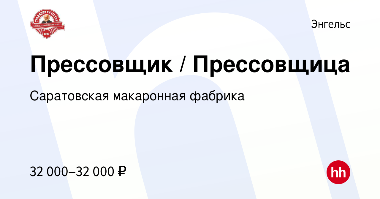 Вакансия Прессовщик / Прессовщица в Энгельсе, работа в компании Саратовская макаронная  фабрика (вакансия в архиве c 20 сентября 2023)