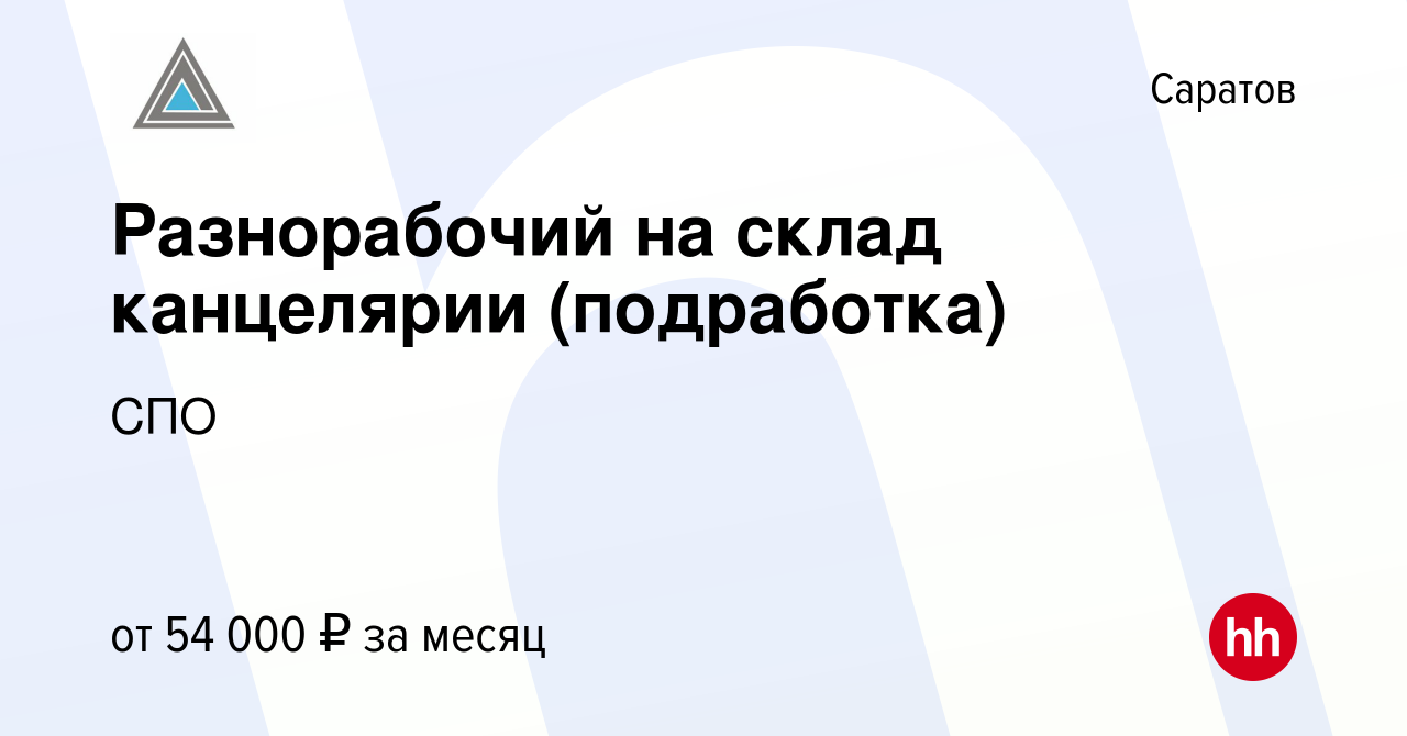 Вакансия Разнорабочий на склад канцелярии (подработка) в Саратове, работа в  компании СПО (вакансия в архиве c 20 сентября 2023)