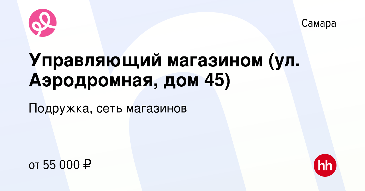 Вакансия Управляющий магазином (ул. Аэродромная, дом 45) в Самаре, работа в  компании Подружка, сеть магазинов (вакансия в архиве c 20 сентября 2023)