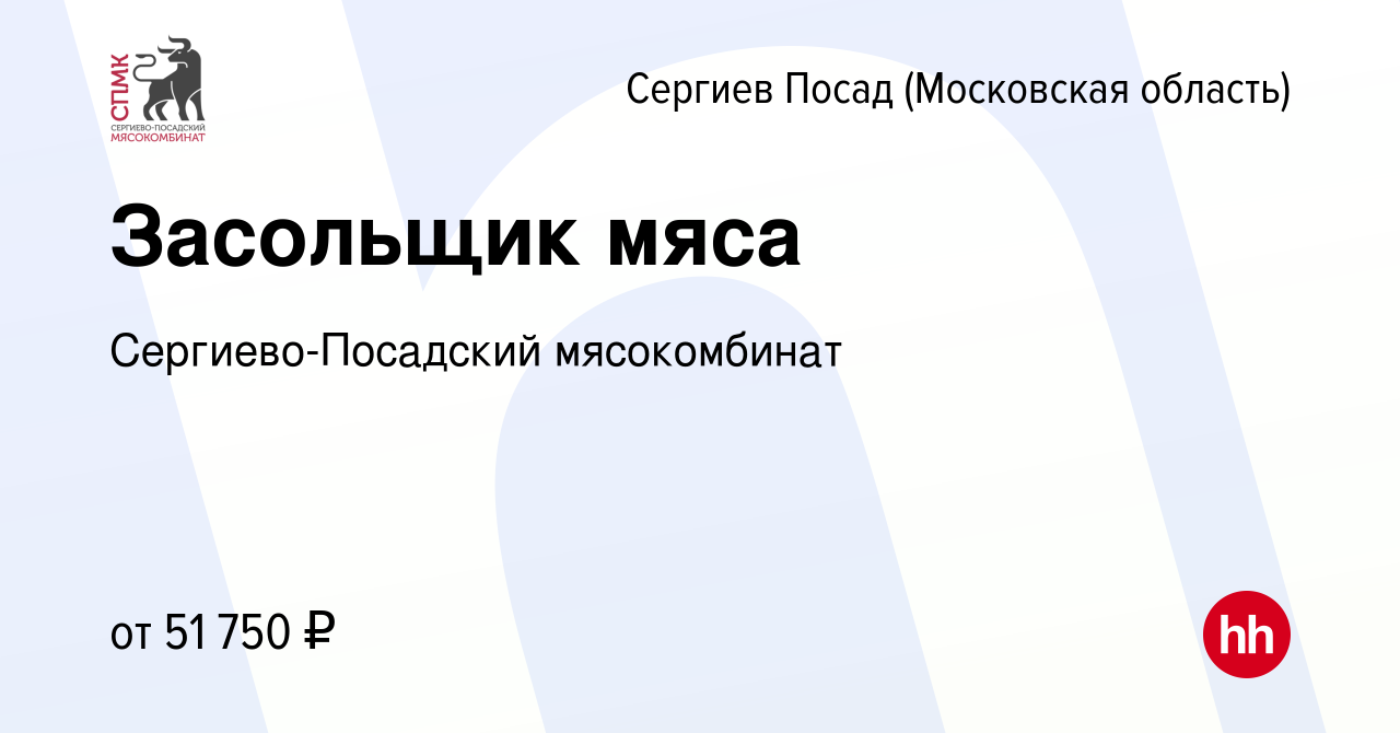 Вакансия Засольщик мяса в Сергиев Посаде, работа в компании Сергиево- Посадский мясокомбинат (вакансия в архиве c 5 ноября 2023)