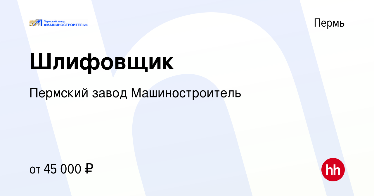 Вакансия Шлифовщик в Перми, работа в компании Пермский завод  Машиностроитель (вакансия в архиве c 17 октября 2023)