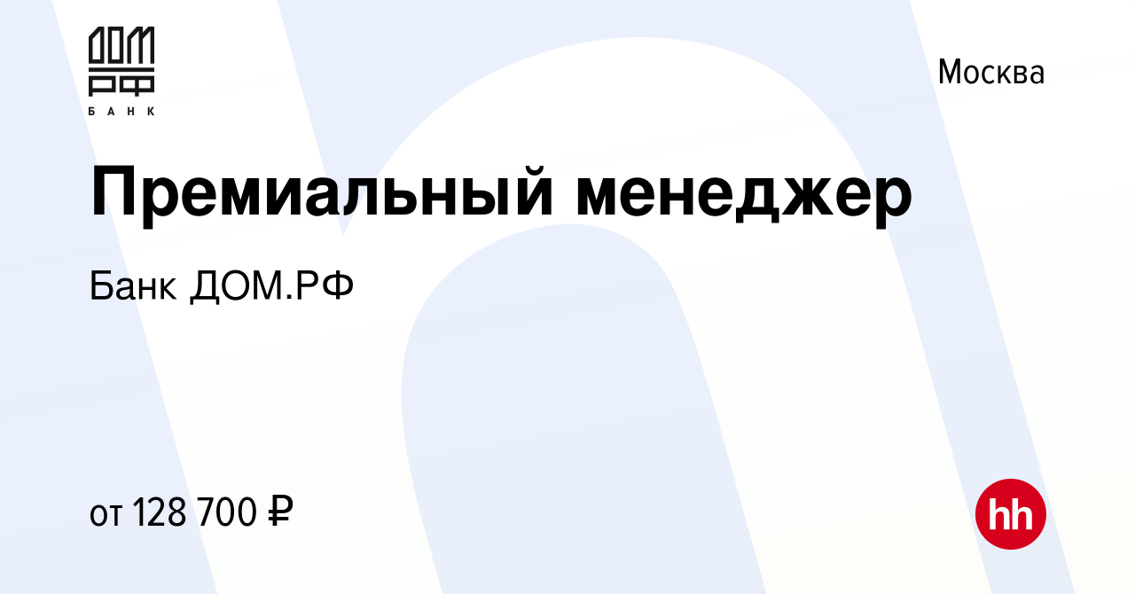 Вакансия Премиальный менеджер в Москве, работа в компании Банк ДОМ.РФ  (вакансия в архиве c 22 февраля 2024)