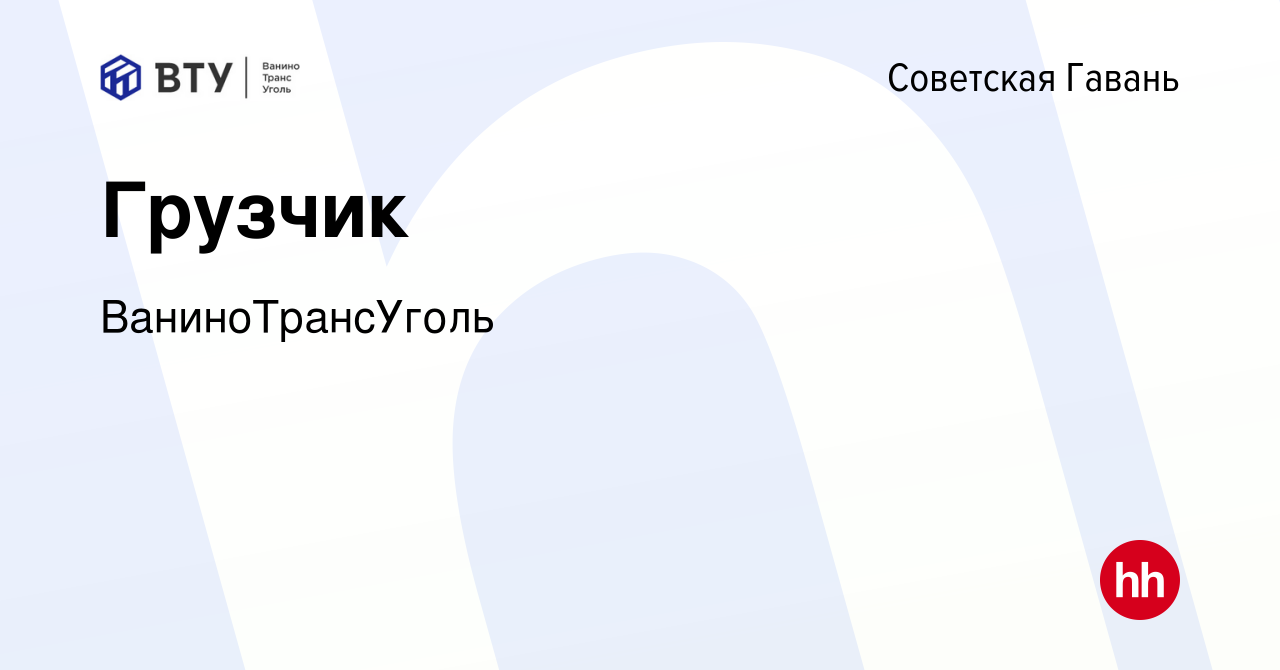 Вакансия Грузчик в Советской Гавани, работа в компании ВаниноТрансУголь