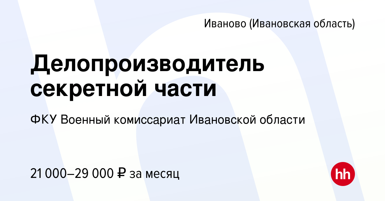 Вакансия Делопроизводитель секретной части в Иваново, работа в компании ФКУ Военный  комиссариат Ивановской области (вакансия в архиве c 20 сентября 2023)