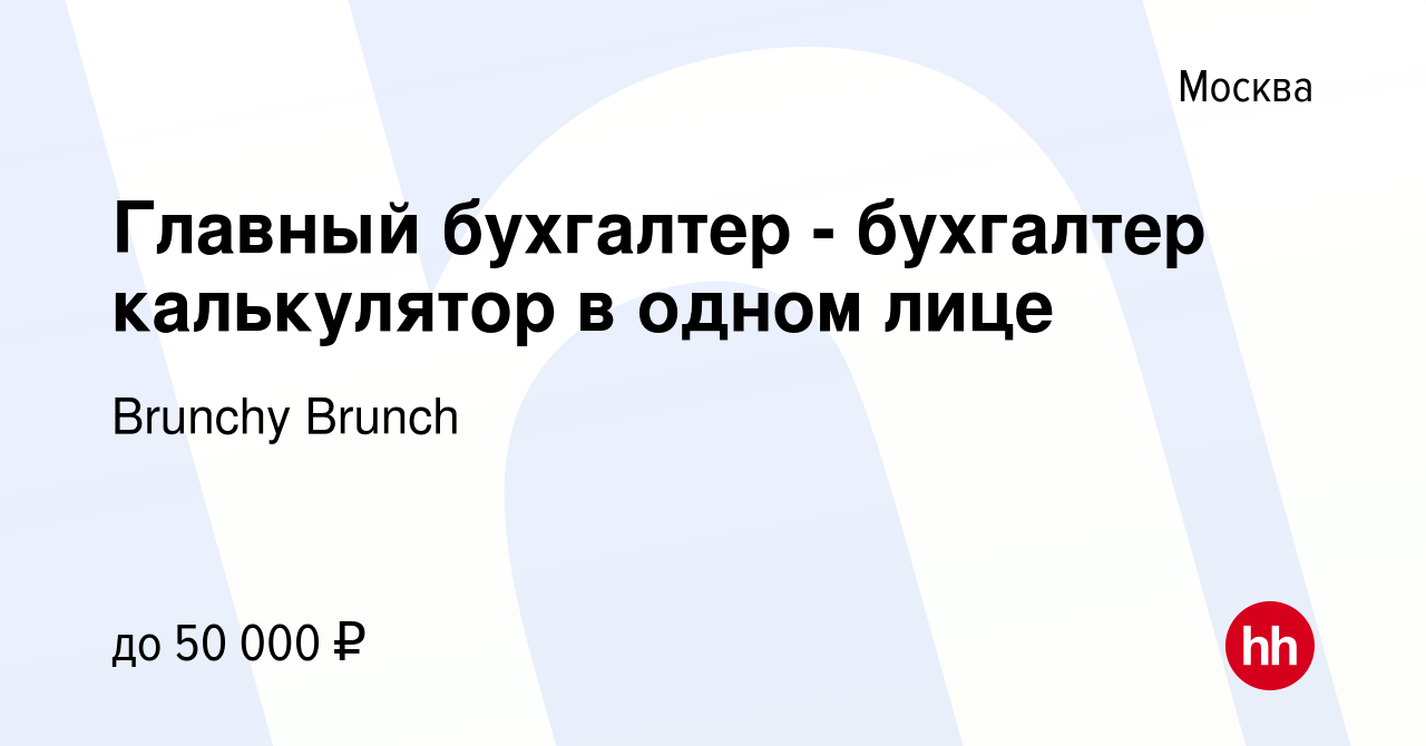 Вакансия Главный бухгалтер - бухгалтер калькулятор в одном лице в Москве,  работа в компании Brunchy Brunch (вакансия в архиве c 18 сентября 2023)