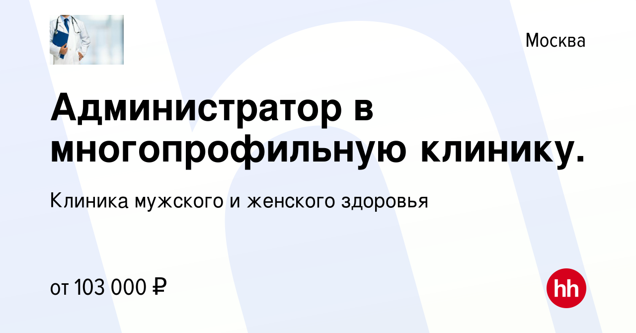 Вакансия Администратор в многопрофильную клинику в Москве, работа в