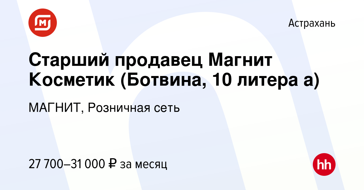 Вакансия Старший продавец Магнит Косметик (Ботвина, 10 литера а) в Астрахани,  работа в компании МАГНИТ, Розничная сеть (вакансия в архиве c 20 сентября  2023)