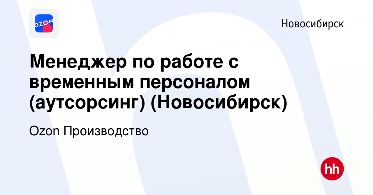 Вакансия Менеджер по работе с временным персоналом (аутсорсинг) (Новосибирск)  в Новосибирске, работа в компании Ozon Производство (вакансия в архиве c 20  сентября 2023)