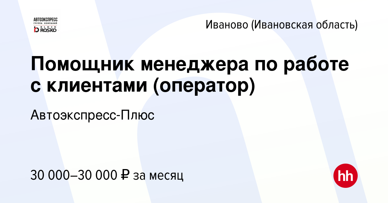 Вакансия Помощник менеджера по работе с клиентами (оператор) в Иваново,  работа в компании Автоэкспресс-Плюс (вакансия в архиве c 17 октября 2023)