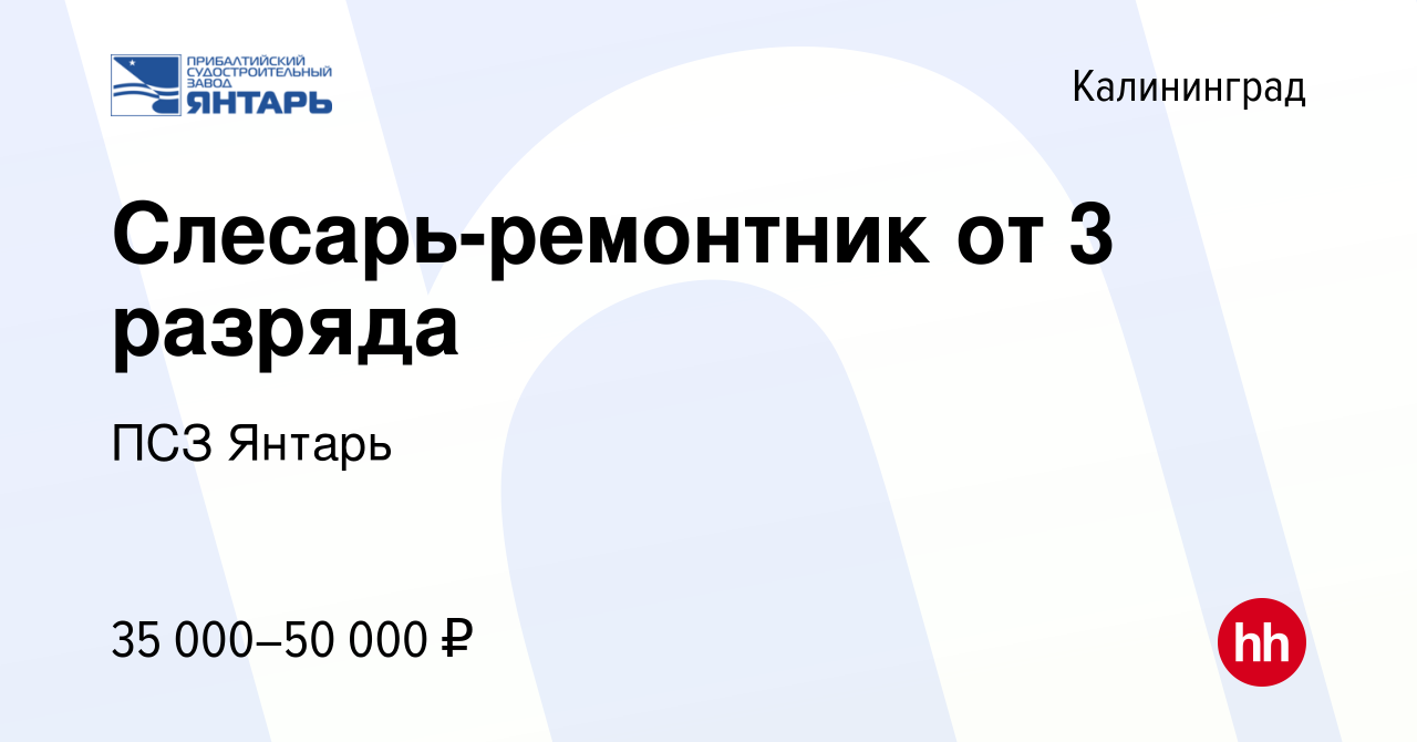 Вакансия Слесарь-ремонтник от 3 разряда в Калининграде, работа в компании  ПСЗ Янтарь