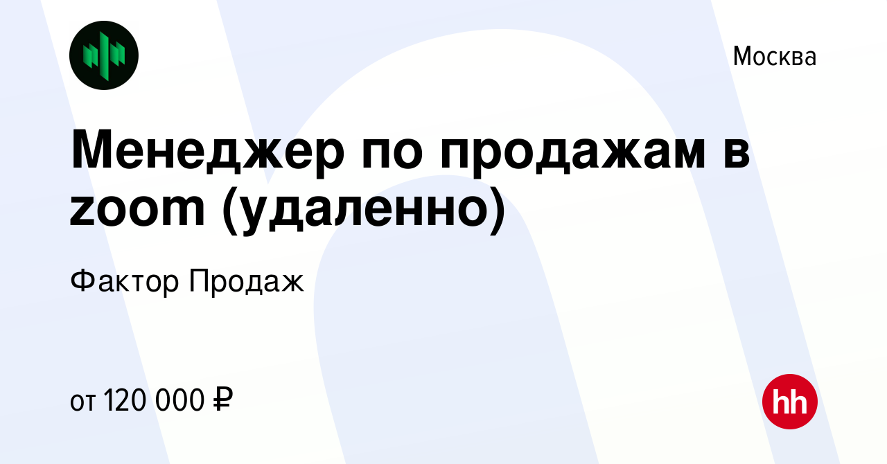 Вакансия Менеджер по продажам в zoom (удаленно) в Москве, работа в компании  Фактор Продаж (вакансия в архиве c 20 октября 2023)