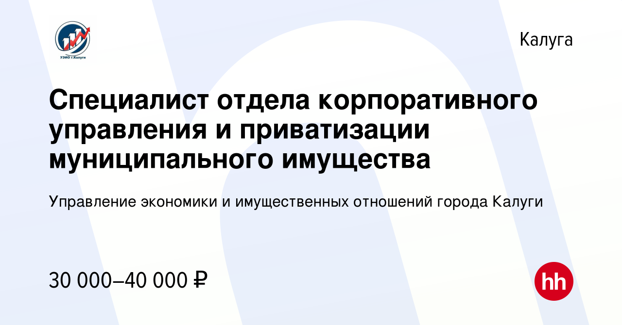 Вакансия Специалист отдела корпоративного управления и приватизации  муниципального имущества в Калуге, работа в компании Управление экономики и  имущественных отношений города Калуги (вакансия в архиве c 21 сентября 2023)