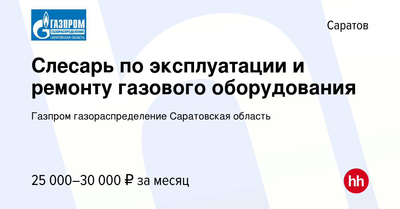 Вакансия Слесарь по эксплуатации и ремонту газового оборудования в  Саратове, работа в компании Газпром газораспределение Саратовская область  (вакансия в архиве c 21 сентября 2023)