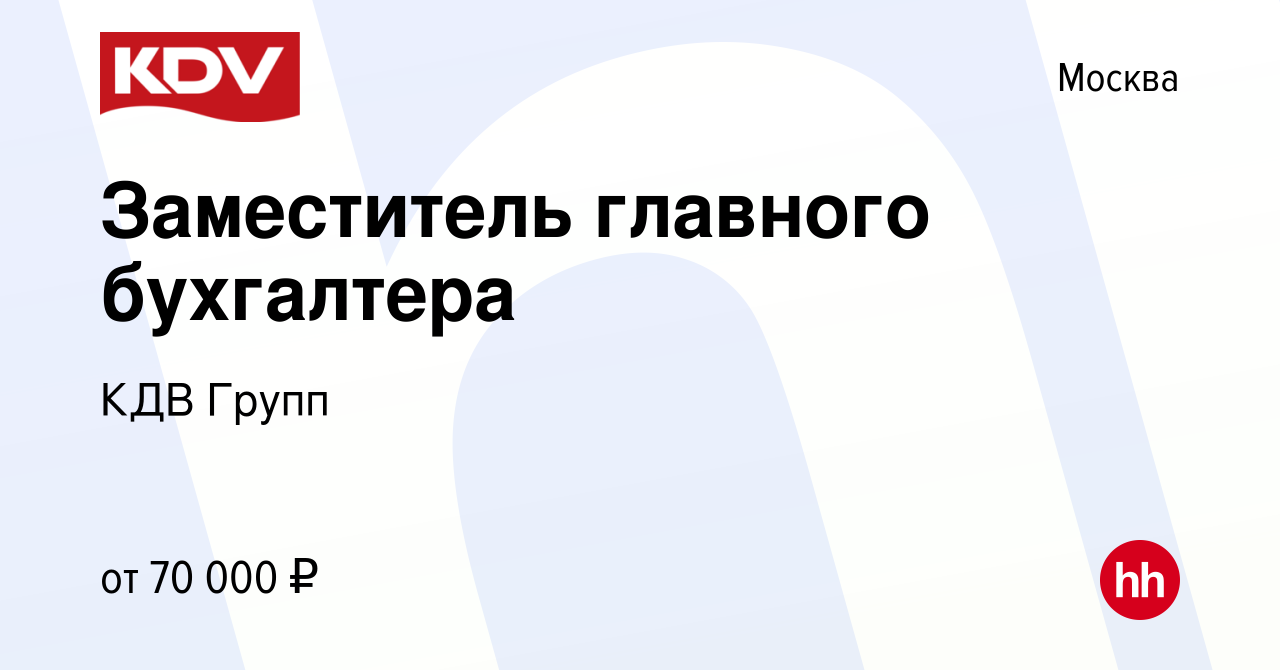 Вакансия Заместитель главного бухгалтера в Москве, работа в компании КДВ  Групп (вакансия в архиве c 21 сентября 2023)