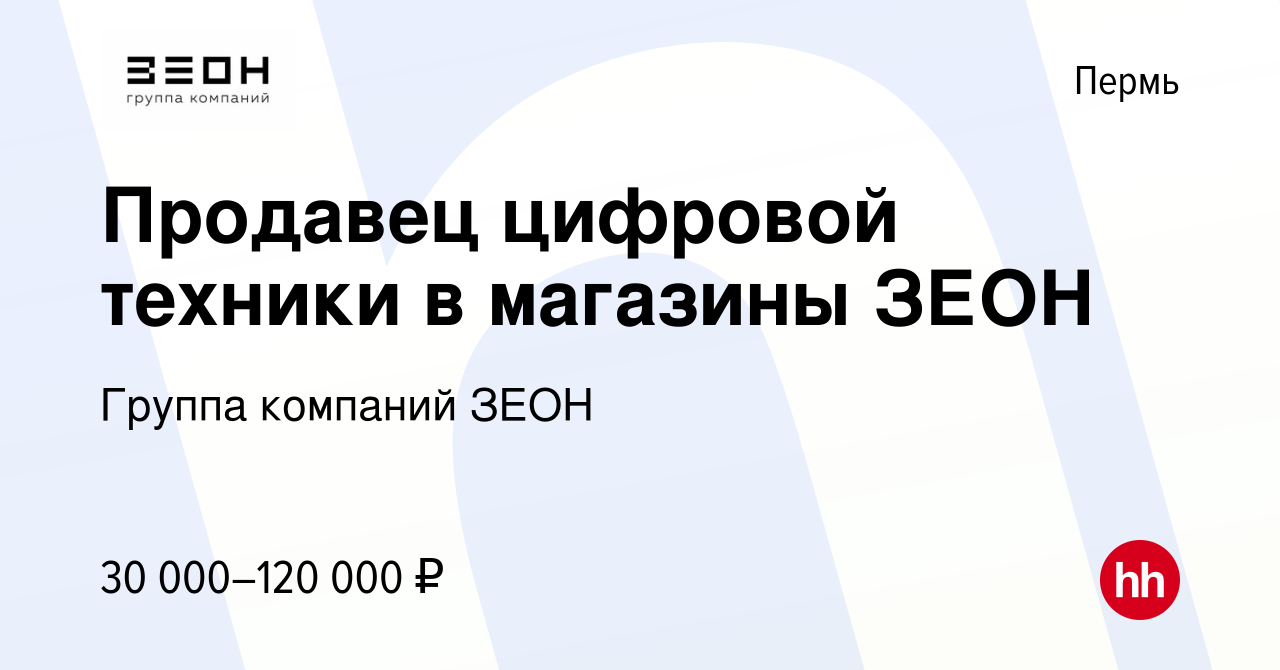 Вакансия Продавец цифровой техники в магазины ЗЕОН в Перми, работа в  компании Группа компаний ЗЕОН (вакансия в архиве c 21 сентября 2023)