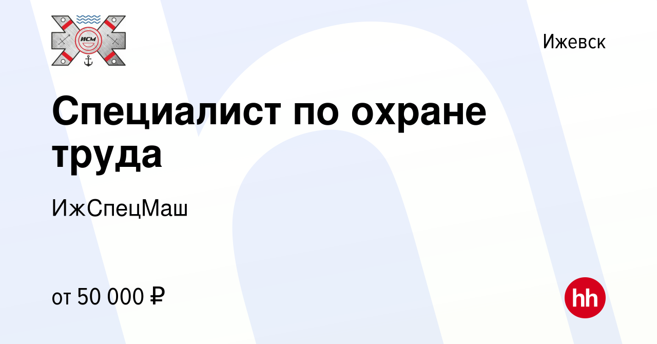 Вакансия Специалист по охране труда в Ижевске, работа в компании ИжСпецМаш  (вакансия в архиве c 18 ноября 2023)