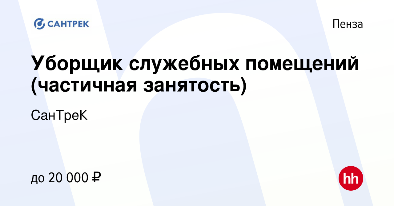 Вакансия Уборщик служебных помещений (частичная занятость) в Пензе, работа  в компании СанТреК (вакансия в архиве c 18 сентября 2023)