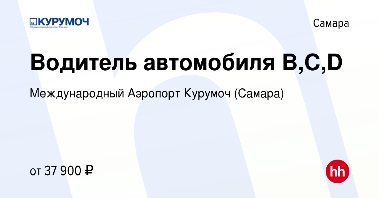 Вакансия Водитель автомобиля B,C,D в Самаре, работа в компании  Международный Аэропорт Курумоч (Самара) (вакансия в архиве c 21 декабря  2023)