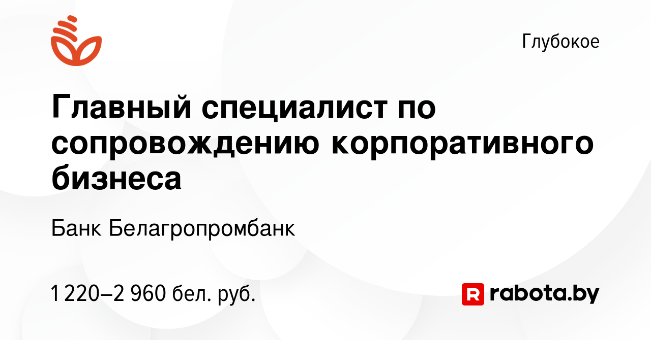 Вакансия Главный специалист по сопровождению корпоративного бизнеса в  Глубоком, работа в компании Банк Белагропромбанк (вакансия в архиве c 6  сентября 2023)