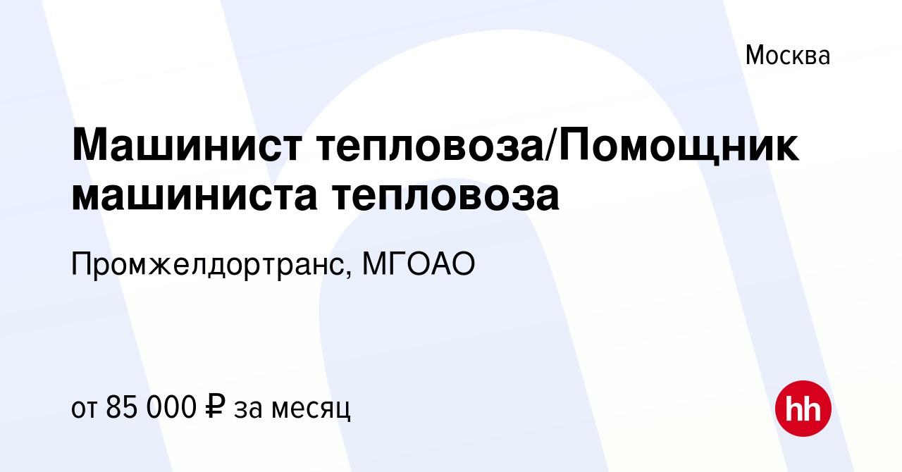 Вакансия Машинист тепловоза/Помощник машиниста тепловоза в Москве, работа в  компании Промжелдортранс, МГОАО (вакансия в архиве c 21 сентября 2023)