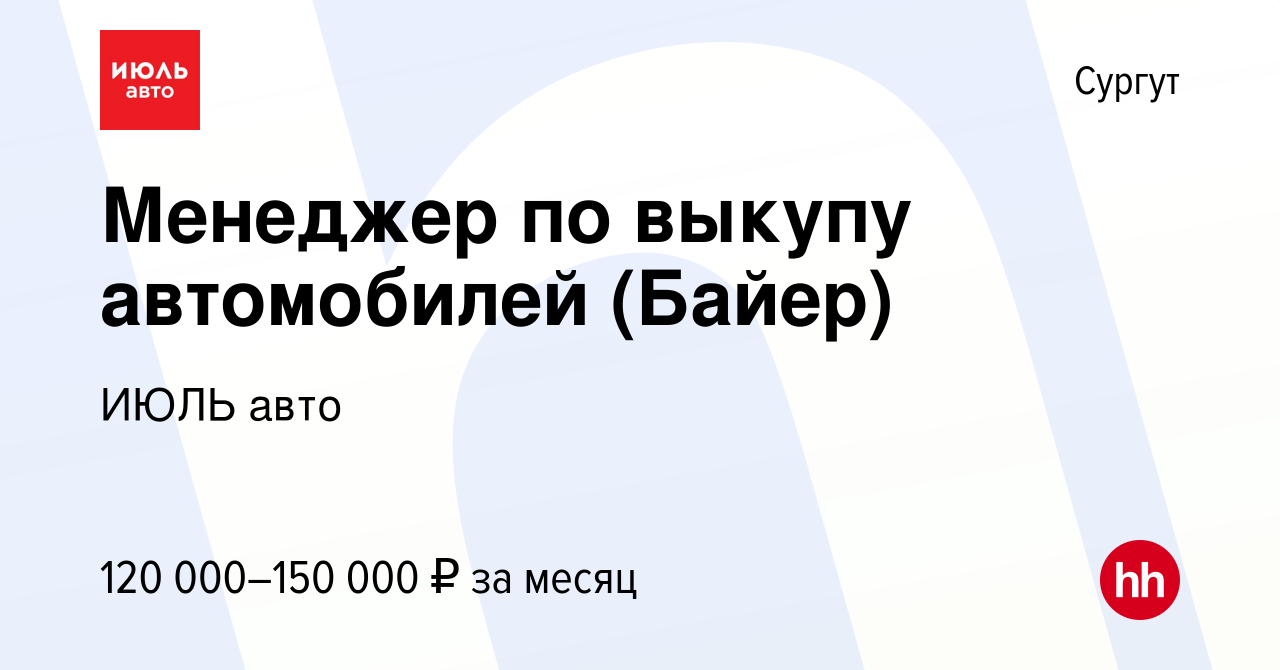 Вакансия Менеджер по выкупу автомобилей (Байер) в Сургуте, работа в  компании ИЮЛЬ авто (вакансия в архиве c 21 сентября 2023)