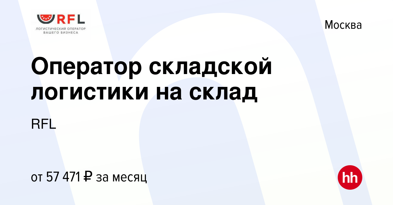 Вакансия Оператор складской логистики на склад в Москве, работа в компании  Логистика для Вас (вакансия в архиве c 21 сентября 2023)