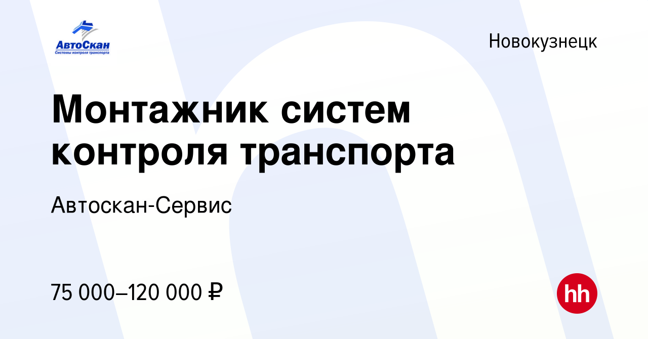 Вакансия Монтажник систем контроля транспорта в Новокузнецке, работа в  компании Автоскан-Сервис (вакансия в архиве c 7 апреля 2024)