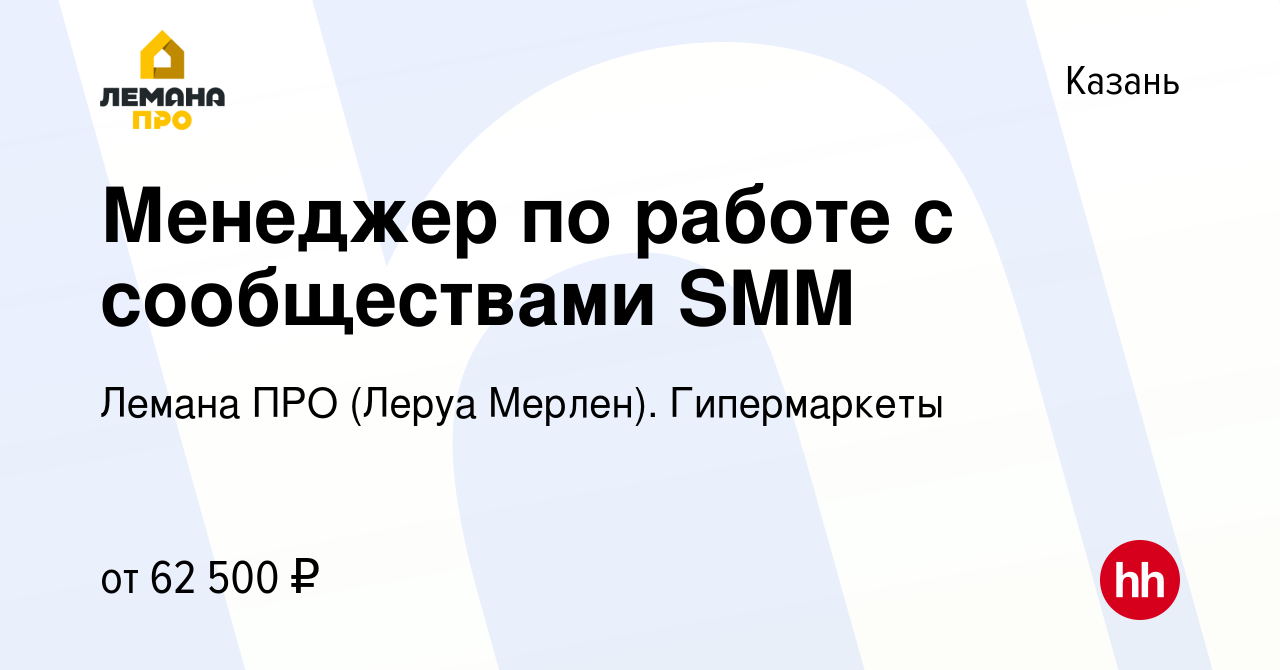 Вакансия Менеджер по работе с сообществами SMM в Казани, работа в компании Леруа  Мерлен. Гипермаркеты (вакансия в архиве c 21 сентября 2023)