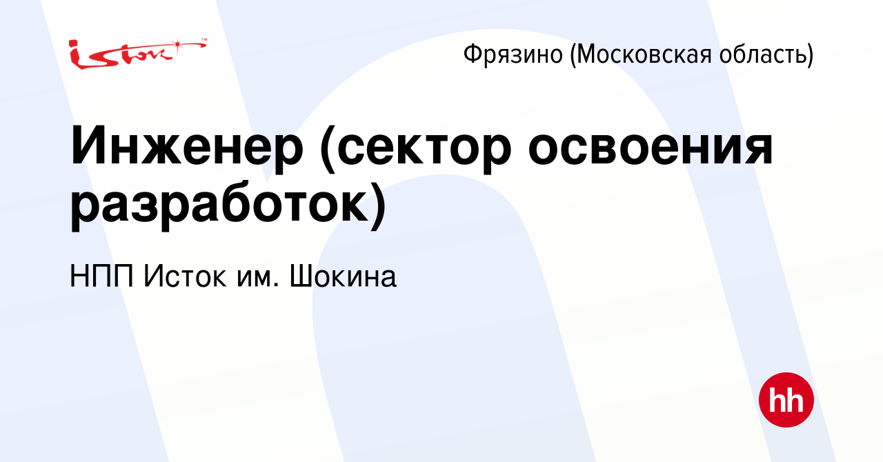 Вакансия Инженер (сектор освоения разработок) во Фрязино, работа в компании  НПП Исток им. Шокина (вакансия в архиве c 18 января 2024)