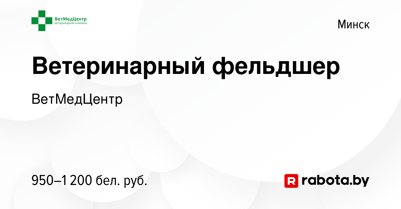 Вакансия Ветеринарный фельдшер в Минске, работа в компании ВетМедЦентр  (вакансия в архиве c 21 сентября 2023)