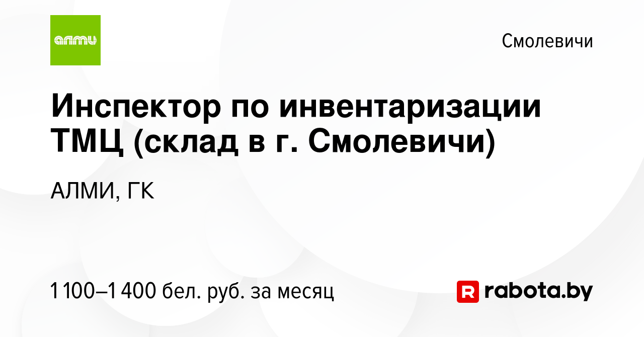 Вакансия Инспектор по инвентаризации ТМЦ (склад в г. Смолевичи) в Смолевичах,  работа в компании АЛМИ, ГК (вакансия в архиве c 17 февраля 2024)