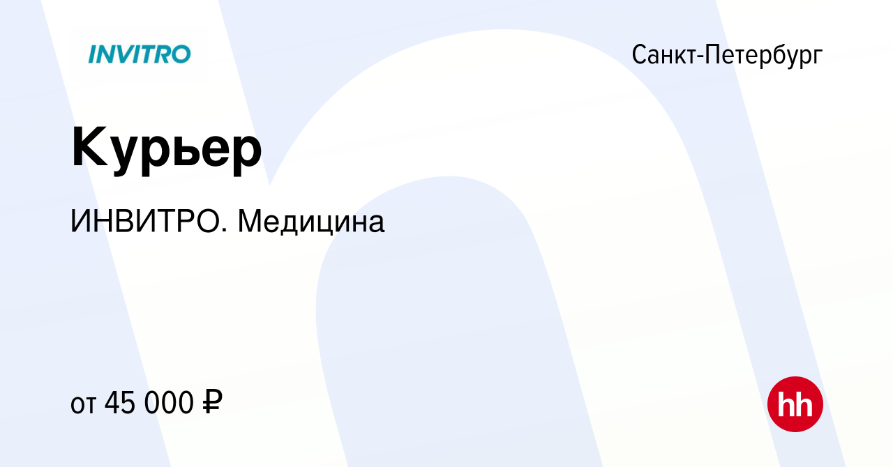 Вакансия Курьер в Санкт-Петербурге, работа в компании ИНВИТРО. Медицина  (вакансия в архиве c 3 апреля 2024)