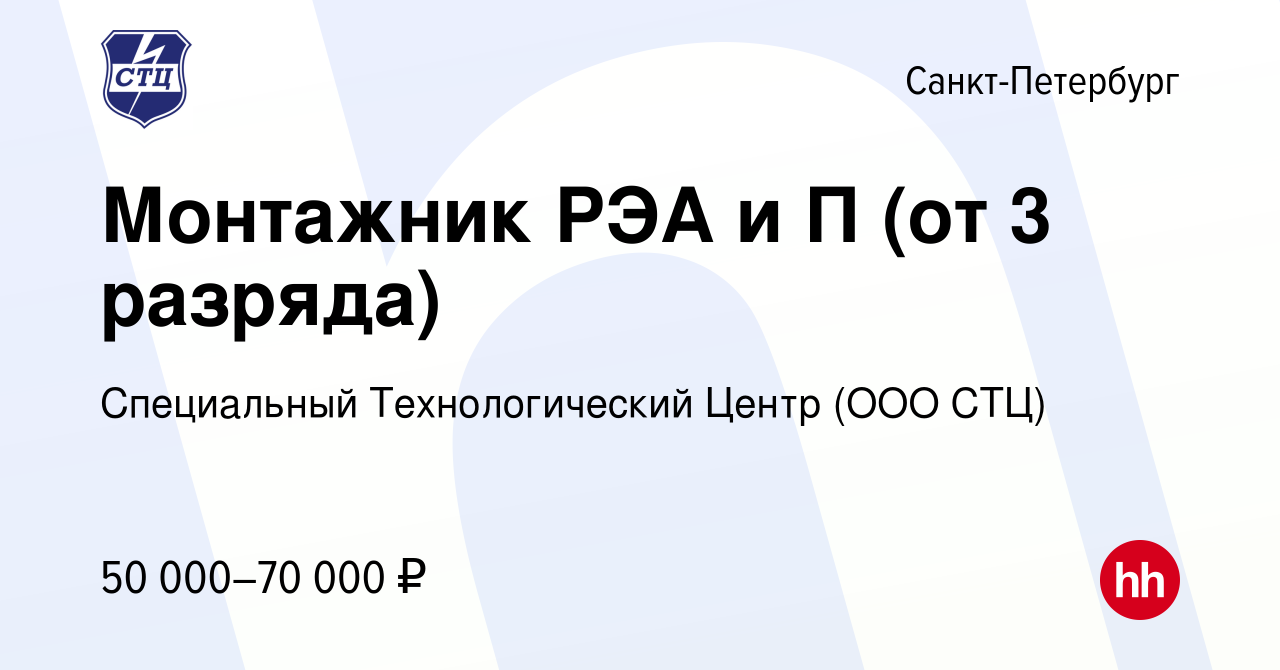 Вакансия Монтажник РЭА и П (от 3 разряда) в Санкт-Петербурге, работа в  компании Специальный Технологический Центр (ООО СТЦ) (вакансия в архиве c  26 мая 2024)