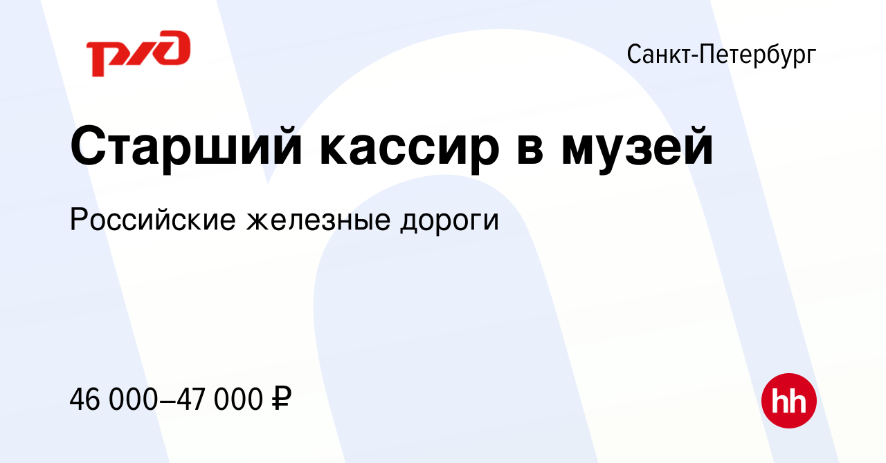 Вакансия Старший кассир в музей в Санкт-Петербурге, работа в компании  Российские железные дороги (вакансия в архиве c 21 сентября 2023)