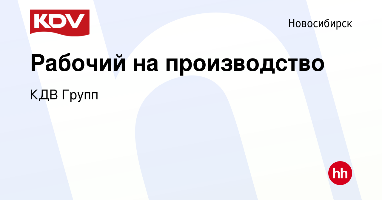 Вакансия Рабочий на производство в Новосибирске, работа в компании КДВ  Групп (вакансия в архиве c 28 ноября 2023)