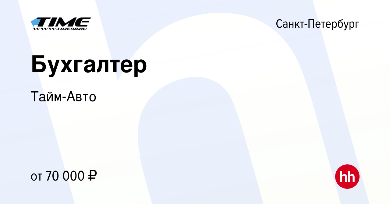 Вакансия Бухгалтер в Санкт-Петербурге, работа в компании Тайм-Авто  (вакансия в архиве c 21 сентября 2023)