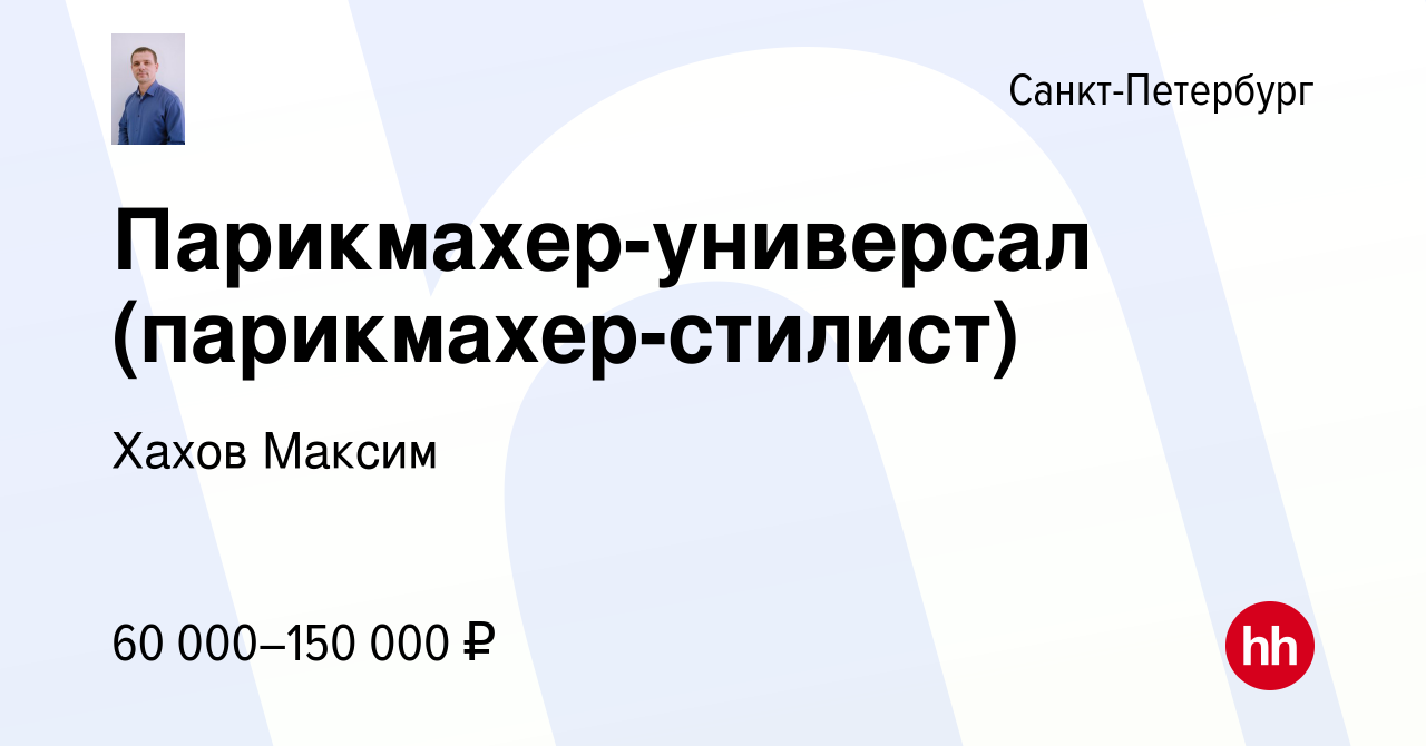 Вакансия Парикмахер-универсал (парикмахер-стилист) в Санкт-Петербурге,  работа в компании Хахов Максим (вакансия в архиве c 21 сентября 2023)