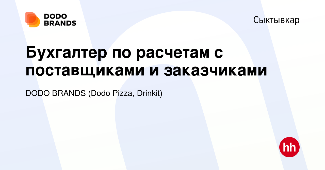 Вакансия Бухгалтер по расчетам с поставщиками и заказчиками в Сыктывкаре,  работа в компании DODO BRANDS (Dodo Pizza, Drinkit, Кебстер) (вакансия в  архиве c 20 ноября 2023)