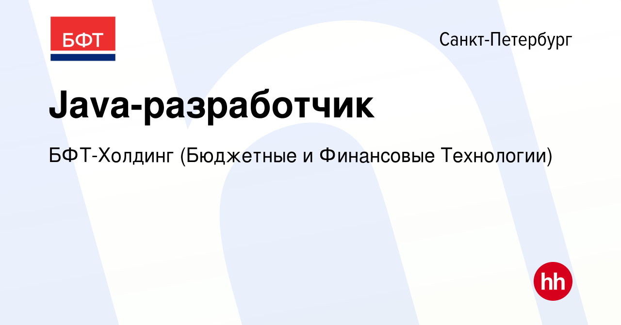 Вакансия Java-разработчик в Санкт-Петербурге, работа в компании БФТ-Холдинг  (Бюджетные и Финансовые Технологии) (вакансия в архиве c 4 сентября 2023)