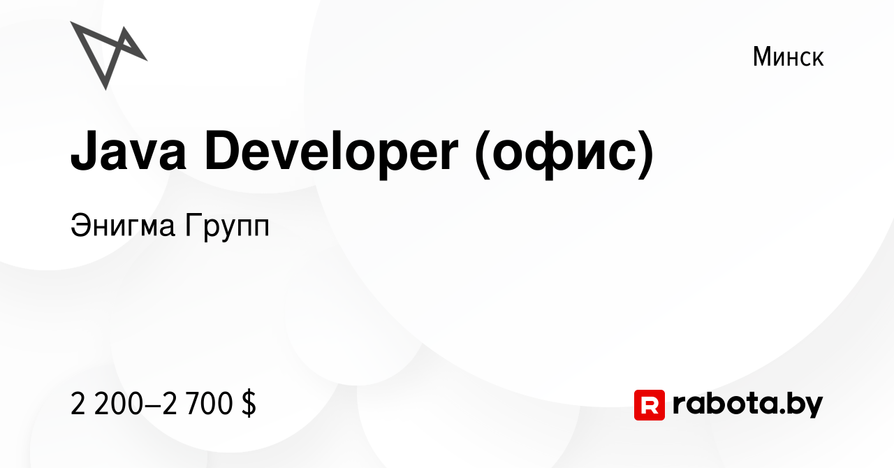 Вакансия Java Developer (офис) в Минске, работа в компании Энигма Групп  (вакансия в архиве c 21 сентября 2023)