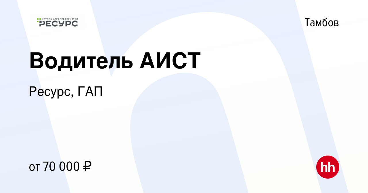 Вакансия Водитель АИСТ в Тамбове, работа в компании Ресурс, ГАП (вакансия в  архиве c 5 сентября 2023)