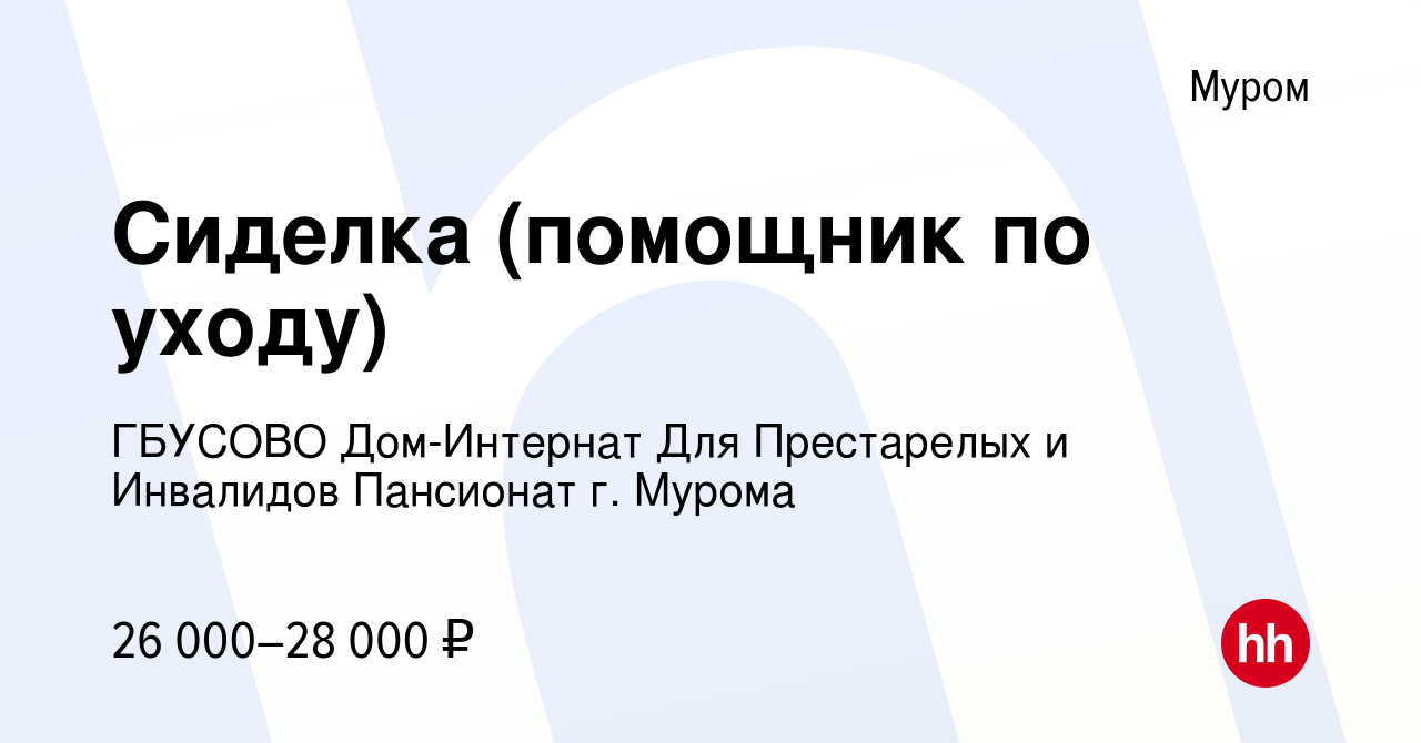 Вакансия Сиделка (помощник по уходу) в Муроме, работа в компании ГБУСОВО Дом-Интернат  Для Престарелых и Инвалидов Пансионат г. Мурома (вакансия в архиве c 30  августа 2023)